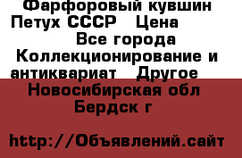 Фарфоровый кувшин Петух СССР › Цена ­ 1 500 - Все города Коллекционирование и антиквариат » Другое   . Новосибирская обл.,Бердск г.